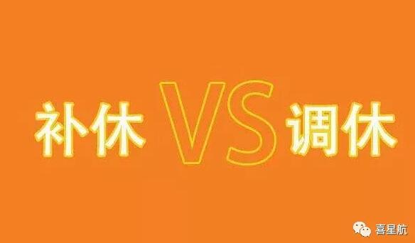 調(diào)休和補休千萬別用錯！待遇差別太大了！(圖1)