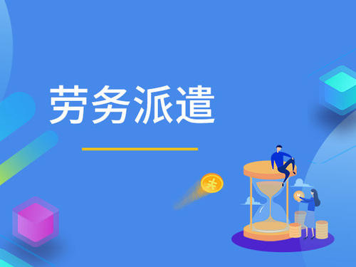 勞務(wù)派遣外包公司