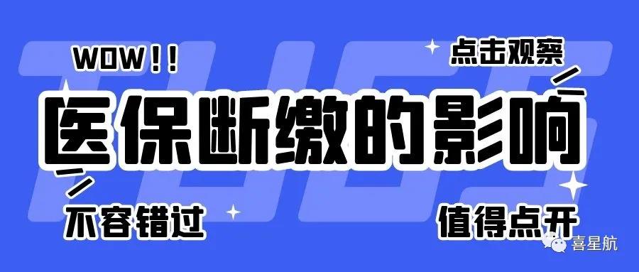 職工醫(yī)保斷繳有什么影響？如何才能不斷繳？(圖1)