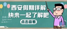 西安假期詳解（婚嫁、產(chǎn)假、生育津貼等）(圖1)