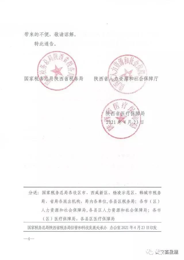 陜西：關(guān)于社會保險費業(yè)務系統(tǒng)停機升級的通告(圖4)