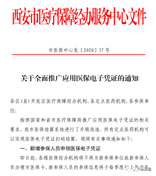 全面推廣應用醫(yī)保電子憑證通知(圖1)