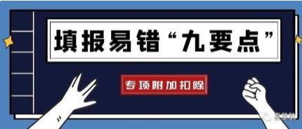 專(zhuān)項(xiàng)附加扣除信息填報(bào)易錯(cuò)“九要點(diǎn)”(圖1)