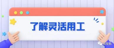 什么是靈活用工？(圖1)