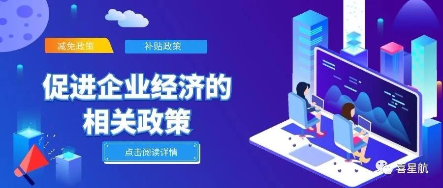 必讀！促進(jìn)企業(yè)經(jīng)濟(jì)的相關(guān)政策（節(jié)選）(圖1)