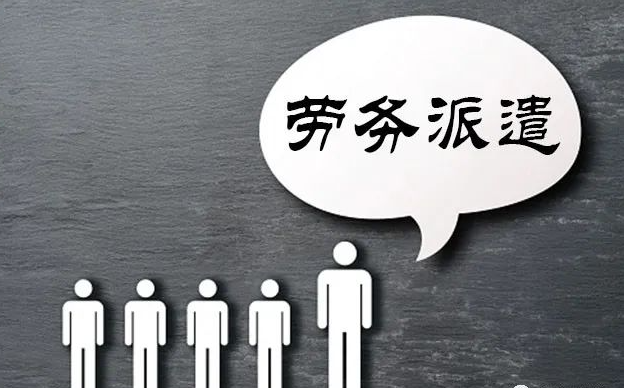 勞務派遣、勞務外包區(qū)別
