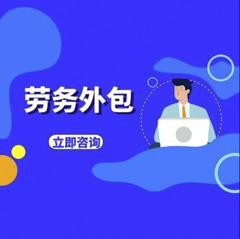 選擇勞務外包的優(yōu)點有哪些?