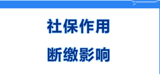 快看~在西安繳社保有什么用？社保斷繳有哪些影響？(圖1)